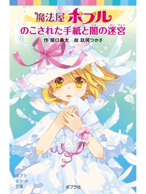 cover image of 魔法屋ポプル　のこされた手紙と闇の迷宮